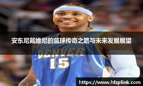 安东尼戴维尼的篮球传奇之路与未来发展展望