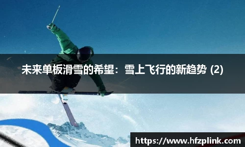 未来单板滑雪的希望:雪上飞行的新趋势 (2)