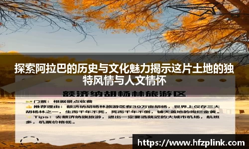 探索阿拉巴的历史与文化魅力揭示这片土地的独特风情与人文情怀